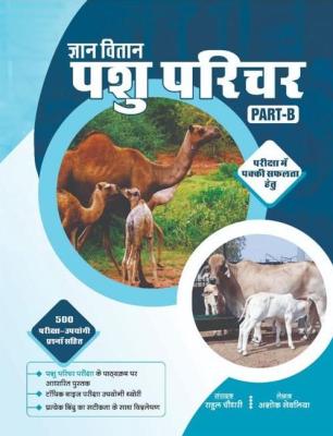 Gyan Vitan Animal Attendant (Pashu Parichar) Part-B By Ashok Sevliya Latest Edition